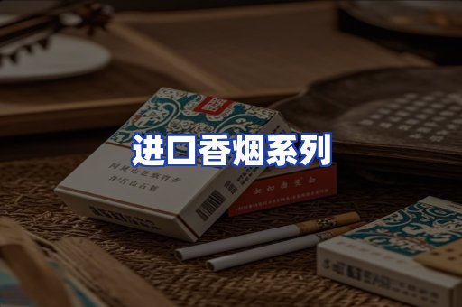 进口香烟系列